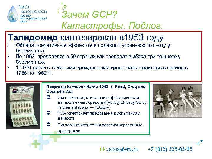 Зачем GCP? Катастрофы. Подлог. Талидомид синтезирован в 1953 году • • • Обладал седативным