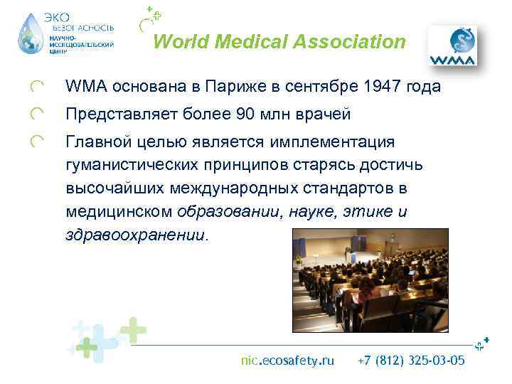 World Medical Association WMA основана в Париже в сентябре 1947 года Представляет более 90