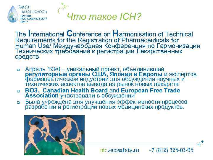 Что такое ICH? The International Conference on Harmonisation of Technical Requirements for the Registration