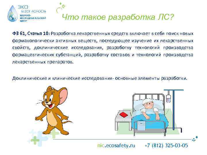 Что такое разработка ЛС? ФЗ 61, Статья 10: Разработка лекарственных средств включает в себя