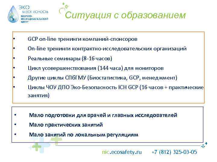 Ситуация с образованием • GCP on-line тренинги компаний-спонсоров • On-line тренинги контрактно-исследовательских организаций •
