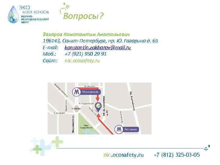 Вопросы? Захаров Константин Анатольевич 196143, Санкт-Петербург, пр. Ю. Гагарина д. 65 E-mail: konstantin. zakharov@mail.