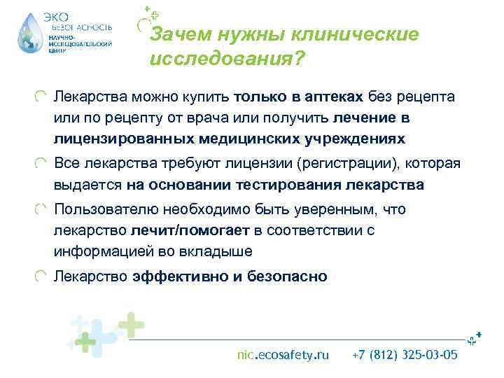 Зачем нужны клинические исследования? Лекарства можно купить только в аптеках без рецепта или по