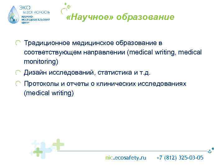  «Научное» образование Традиционное медицинское образование в соответствующем направлении (medical writing, medical monitoring) Дизайн