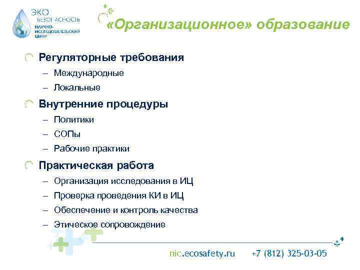  «Организационное» образование Регуляторные требования – Международные – Локальные Внутренние процедуры – Политики –
