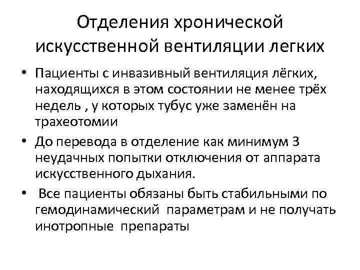 Отделения хронической искусственной вентиляции легких • Пациенты с инвазивный вентиляция лёгких, находящихся в этом