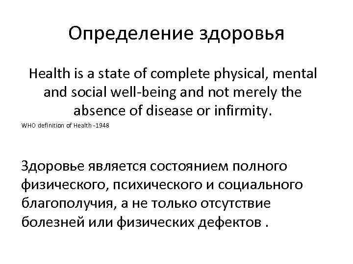 Определение здоровья Health is a state of complete physical, mental and social well-being and