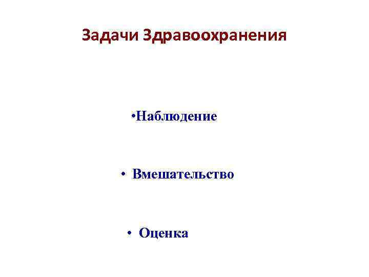 Задачи Здравоохранения • Наблюдение • Вмешательство • Оценка 