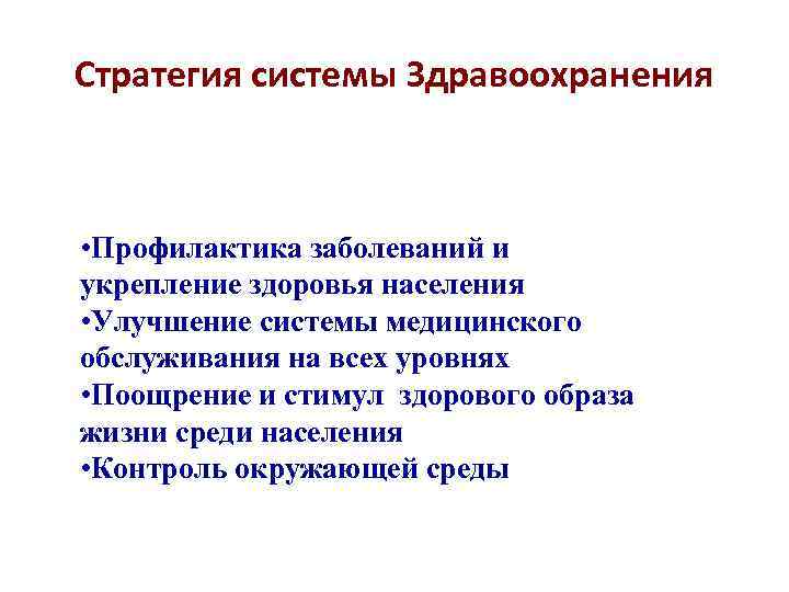 Стратегия системы Здравоохранения • Профилактика заболеваний и укрепление здоровья населения • Улучшение системы медицинского