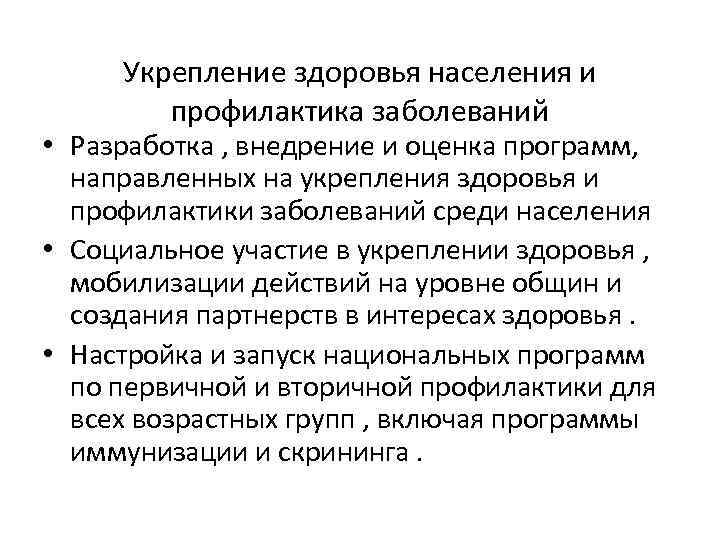 Укрепление здоровья населения и профилактика заболеваний • Разработка , внедрение и оценка программ, направленных