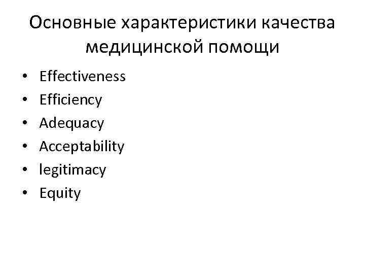Основные характеристики качества медицинской помощи • • • Effectiveness Efficiency Adequacy Acceptability legitimacy Equity