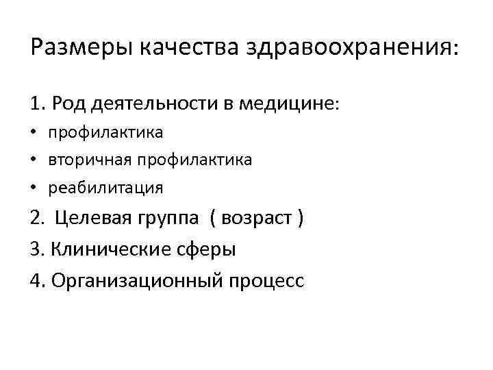 Размеры качества здравоохранения: 1. Род деятельности в медицине: • профилактика • вторичная профилактика •