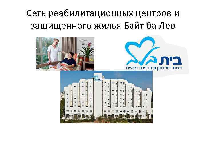 Сеть реабилитационных центров и защищенного жилья Байт ба Лев 