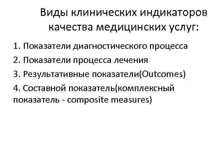 Виды клинических индикаторов качества медицинских услуг: 1. Показатели диагностического процесса 2. Показатели процесса лечения