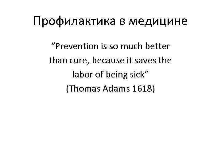 Профилактика в медицине “Prevention is so much better than cure, because it saves the