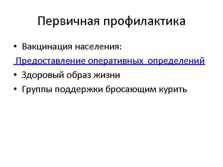 Первичная профилактика • Вакцинация населения: Предоставление оперативных определений • Здоровый образ жизни • Группы