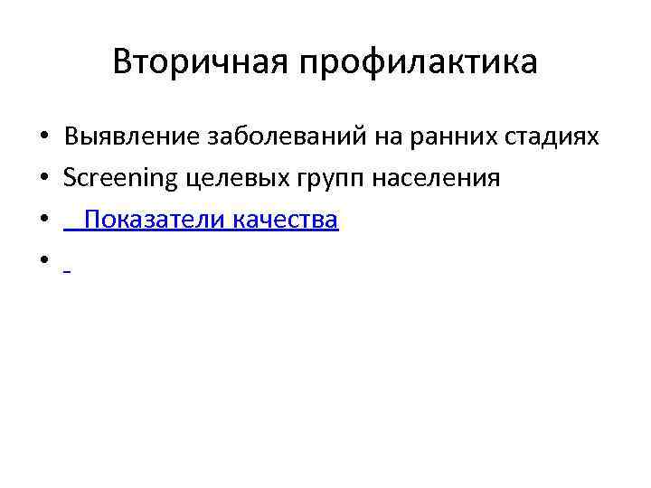 Вторичная профилактика • Выявление заболеваний на ранних стадиях • Screening целевых групп населения •