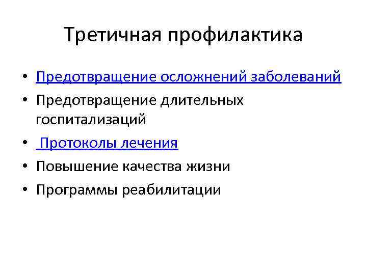 Третичная профилактика • Предотвращение осложнений заболеваний • Предотвращение длительных госпитализаций • Протоколы лечения •