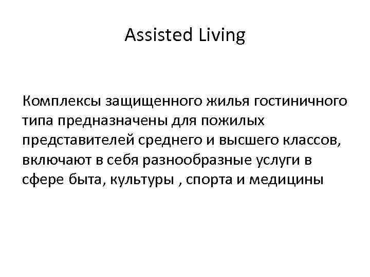 Assisted Living Комплексы защищенного жилья гостиничного типа предназначены для пожилых представителей среднего и высшего