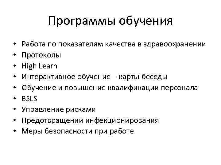 Программы обучения • • • Работа по показателям качества в здравоохранении Протоколы High Learn