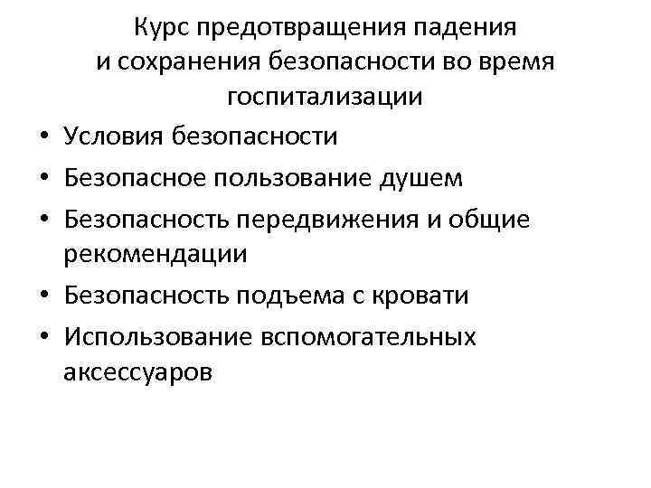  • • • Курс предотвращения падения и сохранения безопасности во время госпитализации Условия