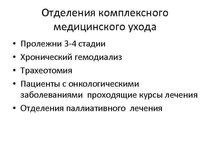 Отделения комплексного медицинского ухода Пролежни 3 -4 стадии Хронический гемодиализ Трахеотомия Пациенты с онкологическими