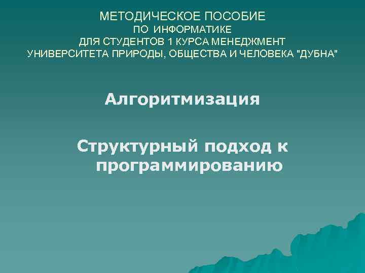 МЕТОДИЧЕСКОЕ ПОСОБИЕ ПО ИНФОРМАТИКЕ ДЛЯ СТУДЕНТОВ 1 КУРСА МЕНЕДЖМЕНТ УНИВЕРСИТЕТА ПРИРОДЫ, ОБЩЕСТВА И ЧЕЛОВЕКА