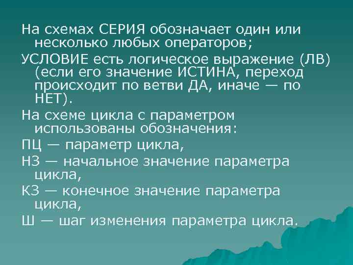 На схемах СЕРИЯ обозначает один или несколько любых операторов; УСЛОВИЕ есть логическое выражение (ЛВ)