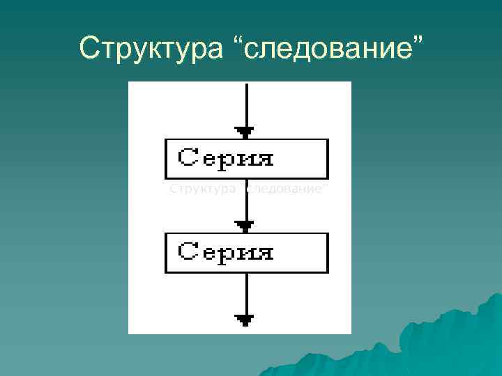 Структура “следование” 