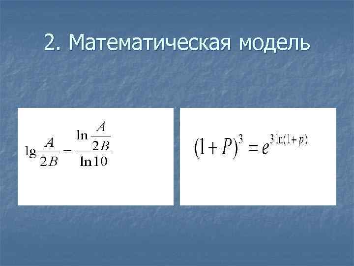2. Математическая модель 