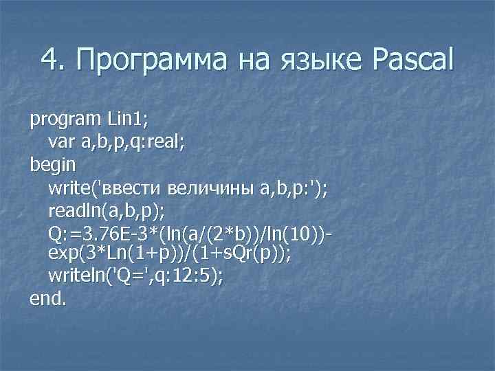 4. Программа на языке Pascal program Lin 1; var a, b, p, q: real;