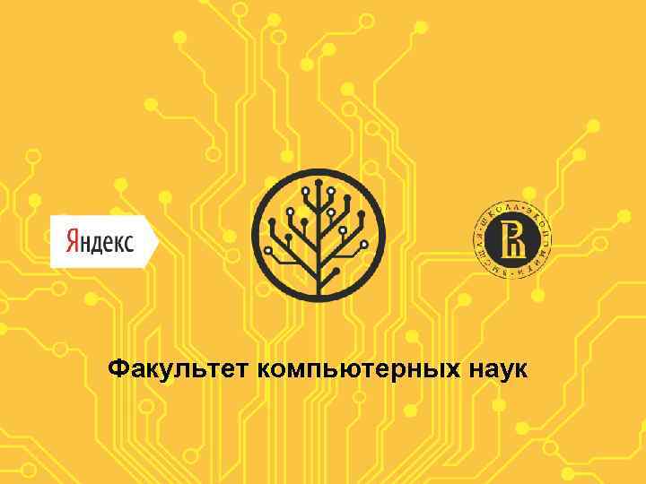 Факультет компьютерных наук 