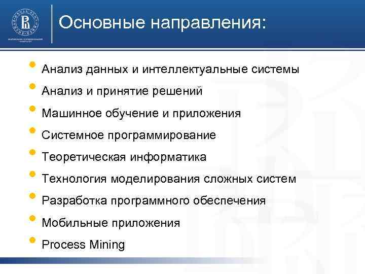 Основные направления: • Анализ данных и интеллектуальные системы • Анализ и принятие решений •