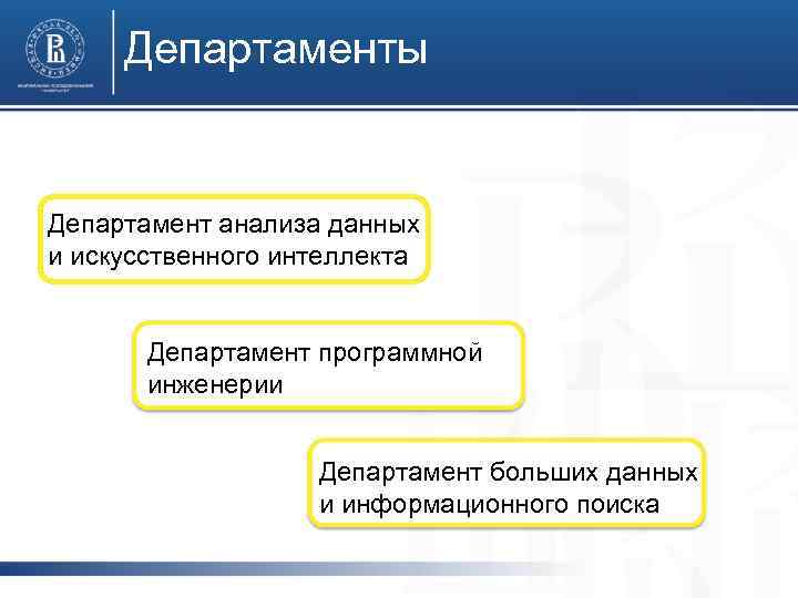 Департаменты Департамент анализа данных и искусственного интеллекта Департамент программной инженерии Департамент больших данных и