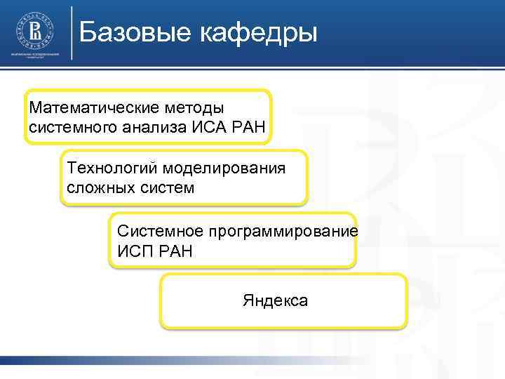 Базовые кафедры Математические методы системного анализа ИСА РАН Технологий моделирования сложных систем Системное программирование