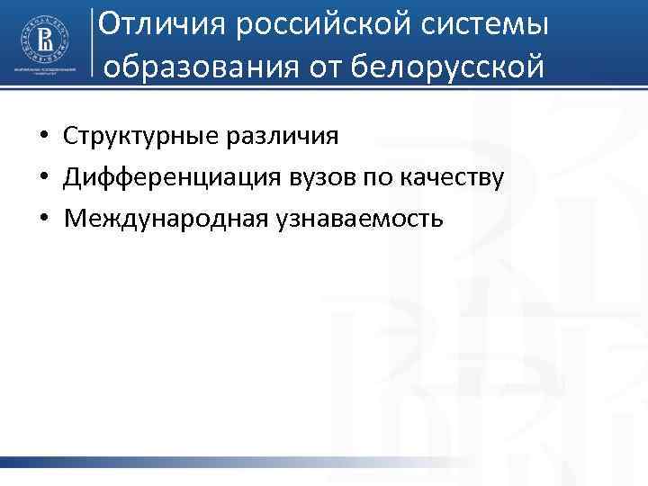 Отличия российской системы образования от белорусской • Структурные различия • Дифференциация вузов по качеству