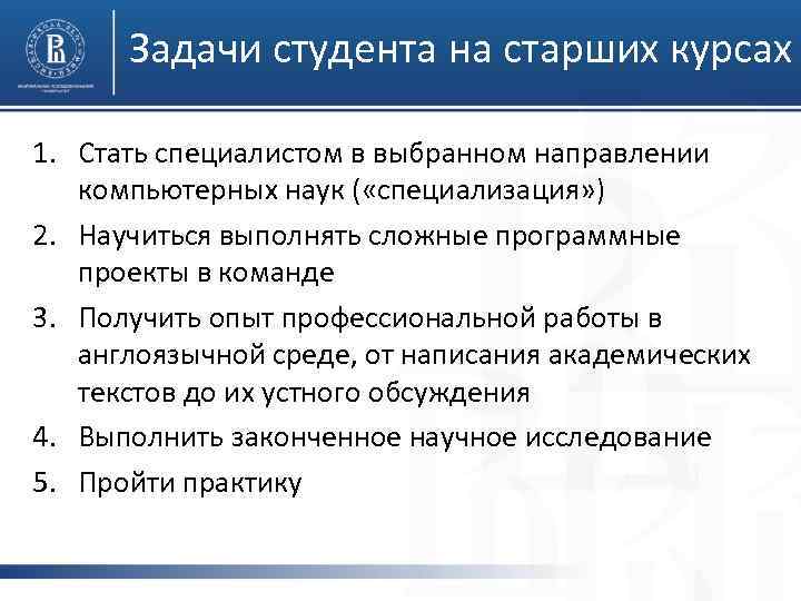 Задачи студента на старших курсах 1. Стать специалистом в выбранном направлении компьютерных наук (