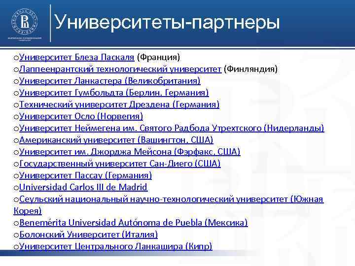 Университеты-партнеры o. Университет Блеза Паскаля (Франция) o. Лаппеенрантский технологический университет (Финляндия) o. Университет Ланкастера
