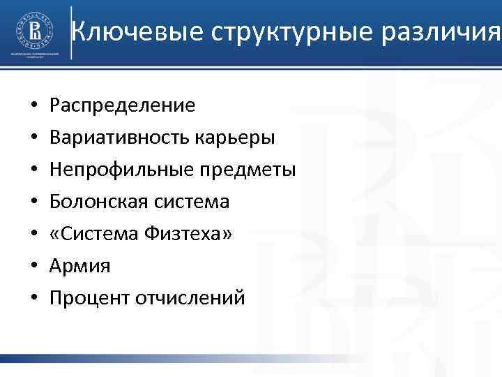 Ключевые структурные различия • • Распределение Вариативность карьеры Непрофильные предметы Болонская система «Система Физтеха»