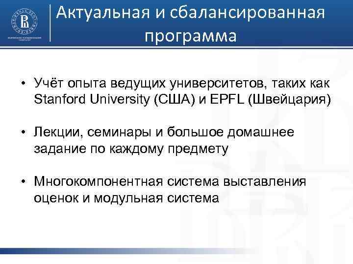 Актуальная и сбалансированная программа • Учёт опыта ведущих университетов, таких как Stanford University (США)