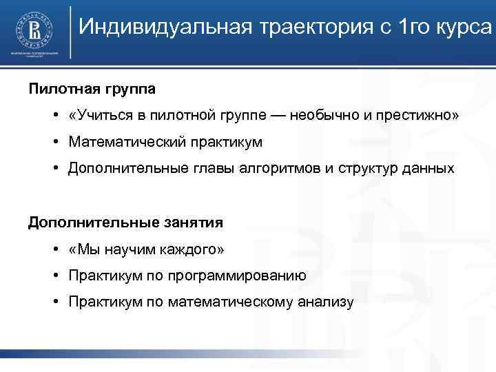 Индивидуальная траектория с 1 го курса Пилотная группа • «Учиться в пилотной группе —