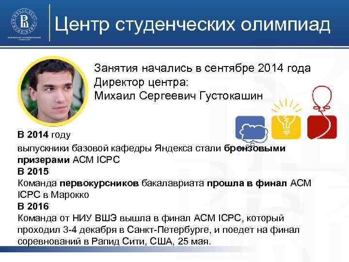 Центр студенческих олимпиад Занятия начались в сентябре 2014 года Директор центра: Михаил Сергеевич Густокашин