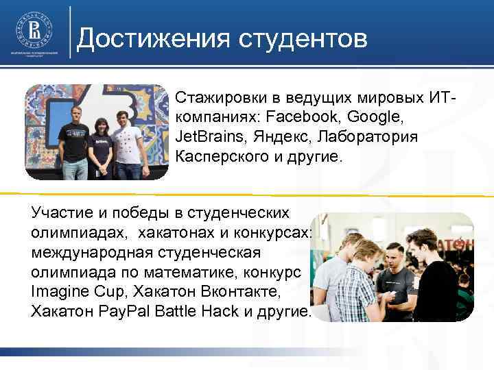 Достижения студентов Стажировки в ведущих мировых ИТкомпаниях: Facebook, Google, Jet. Brains, Яндекс, Лаборатория Касперского