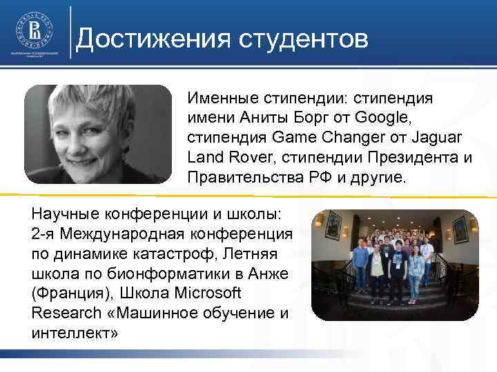 Достижения студентов Именные стипендии: стипендия имени Аниты Борг от Google, стипендия Game Changer от