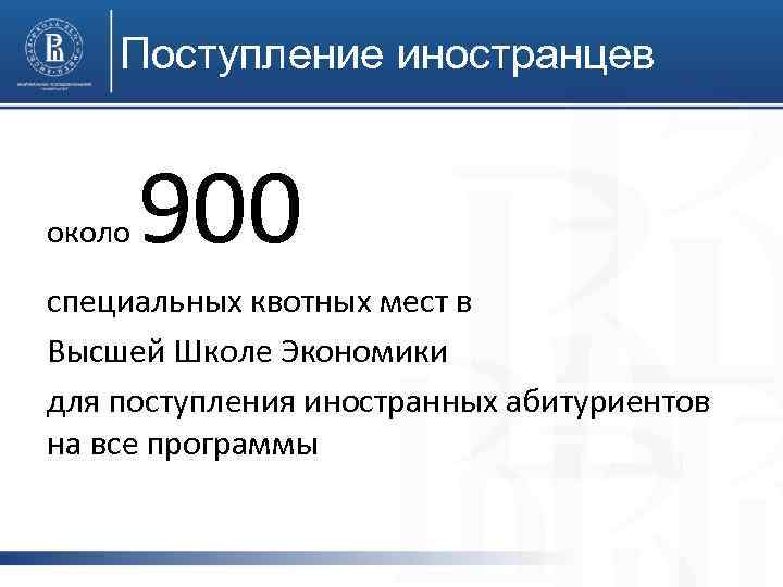 Поступление иностранцев около 900 специальных квотных мест в Высшей Школе Экономики для поступления иностранных