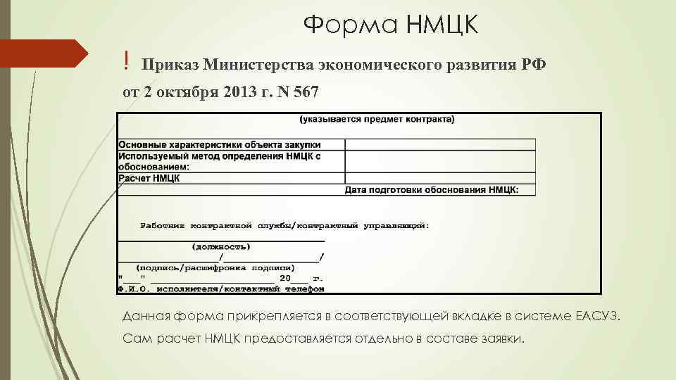 Приказ министерства экономического. Приказом Минэкономразвития России от 02.10.2013 № 567. Приказ Минэкономразвития 567. Приказ Минэкономразвития от 2.10.2013 567. Приказ расчет НМЦК.