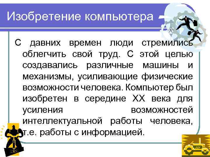 Изобретение компьютера С давних времен люди стремились облегчить свой труд. С этой целью создавались