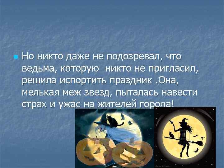 n Но никто даже не подозревал, что ведьма, которую никто не пригласил, решила испортить