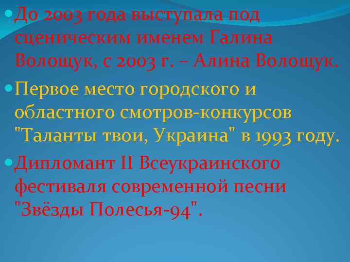  До 2003 года выступала под сценическим именем Галина Волощук, с 2003 г. –