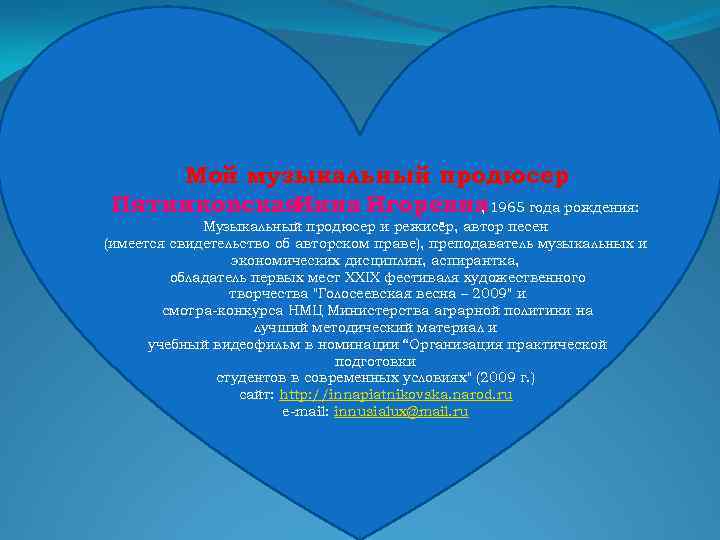 Мой музыкальный продюсер Пятниковская Инна Игоревна 1965 года рождения: , Музыкальный продюсер и режисёр,